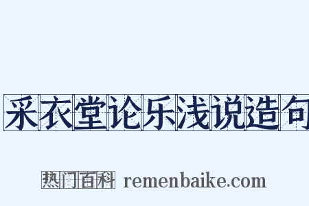 采衣堂论乐浅说造句是什么意思的图片